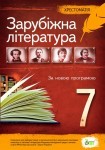 Зарубіжна література Хрестоматія 7 клас