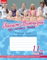 Робочий зошит Захист Вітчизни 11 клас Дівчата