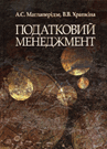 Податковий менеджмент Маглаперидзе Храпкина 