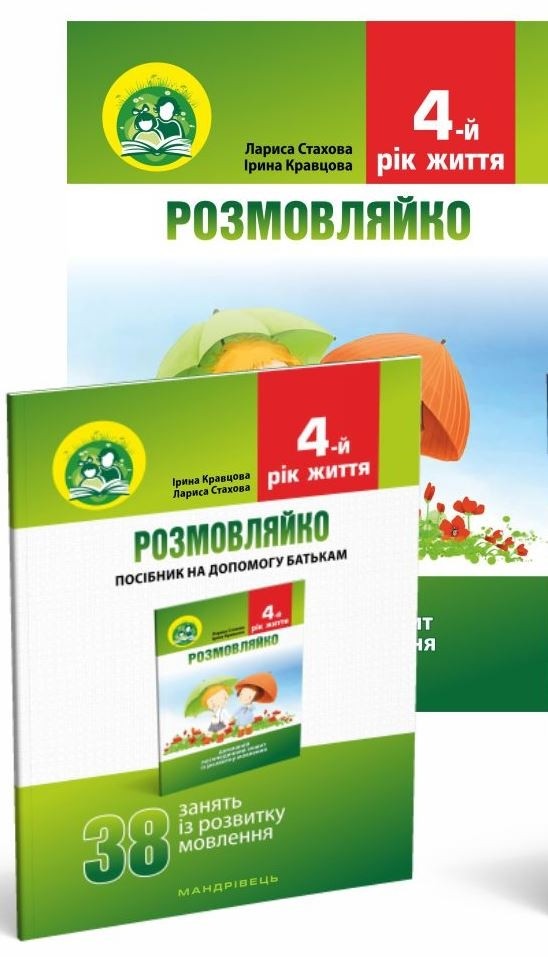 Розмовляйко! 4-й рік життя Домашній логопедичний ЗОШИТ і ПОСІБНИК