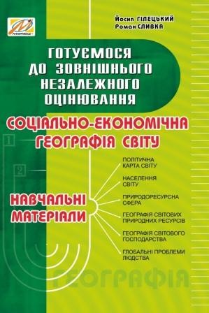 Соціально-економічна географія світу Навчальні матеріали