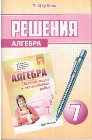 Решения Алгебра 7 класс (к сборнику)