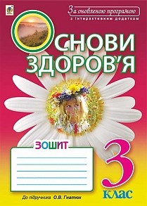 Основи здоров’я Робочий зошит 3 клас до підручника Гнатюк О.В. За оновленою програмою