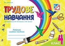 Трудове навчання 4 клас Робочий альбом До підручника Н.В. Котелянець