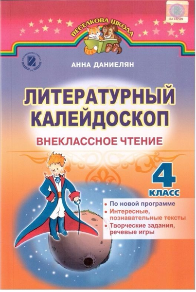 Літературний калейдоскоп Позакласне читання 4 клас
