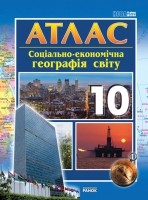 АТЛАС Географія соціально-економічна 10 кл. 