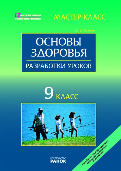 Основы здоровья. 9 класс. Мастер-класс: разработки уроков + календар.план