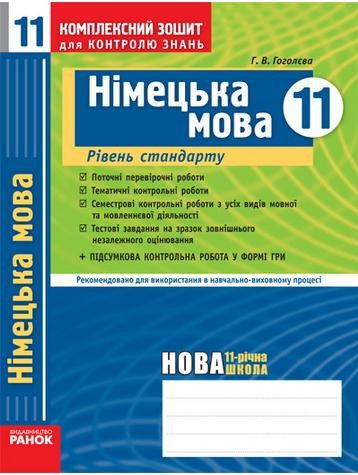 Німецька мова 11 клас  Рівень стандарту