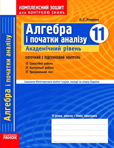 Комплексний зошит Алгебра 11 клас Академічний рівень