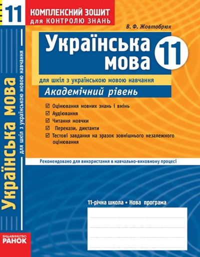 Українська мова 11 клас Комплексний зошит для контролю знань Академічний рівень