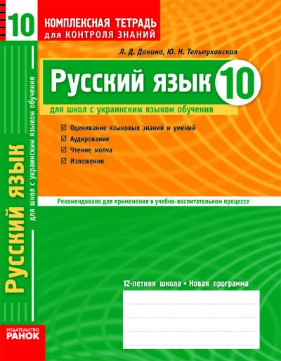 Русский язык. 10 класс (для укр. школ). Комплексная тетрадь для контроля знаний