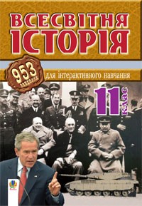 Всесвітня історія 953 завдання для інтерактивного навчання 11 клас