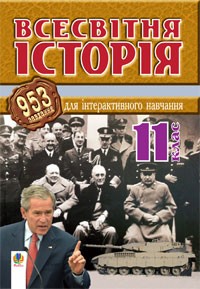 Всесвітня історія 953 завдання для інтерактивного навчання 11 клас