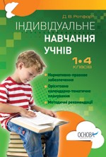 Індивідуальне навчання учнів 1-4 класів