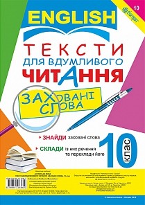 Тексти для вдумливого читання Англійська мова 10 клас