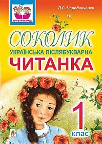 Соколик Українська післябукварна читанка