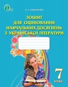 Коваленко 7 клас Українська література Зош. для оцін. навч. досяг