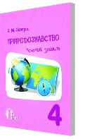 Хитра Природознавство Робочий зошит 4 клас