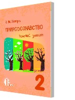 Хитра Природознавство Робочий зошит 2 клас