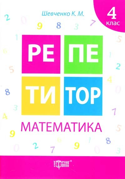 Репетитор Математика 4 клас