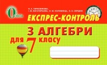 Тарасенкова Алгебра 7 клас Експрес-контроль 