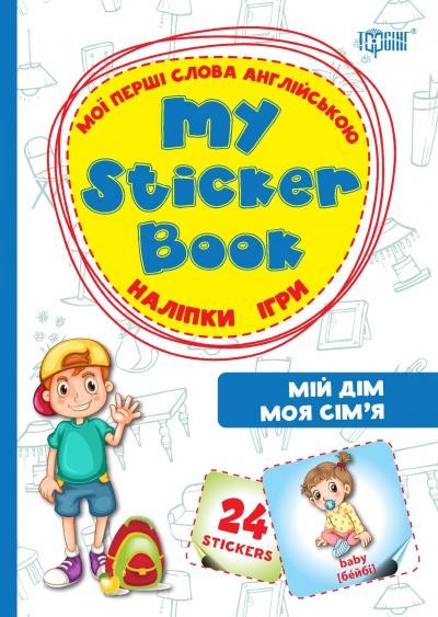 My sticker book Мої перші слова англійською Мій дім Моя сім'я 