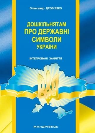 Дошкільнятам про державні символи України Інтегровані заняття