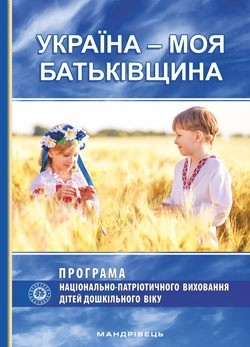 Україна – моя Батьківщина Парціальна програма національно-патріотичного виховання дітей дошкільного віку