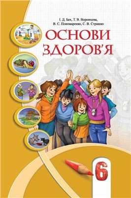 Основи здоров'я 6 клас Бех Воронцова НЕМАЄ В НАЯВНОСТІ