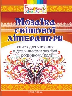 Мозаїка світової літератури Книга для читання в дошкільному закладі і родинному колі