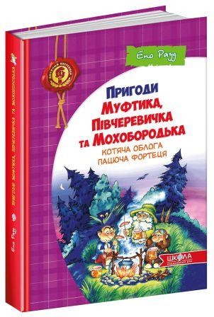 Пригоди Муфтика  Півчеревичка та Мохобородька  Котяча облога  Пацюча фортеця НЕМАЄ В НАЯВНОСТІ