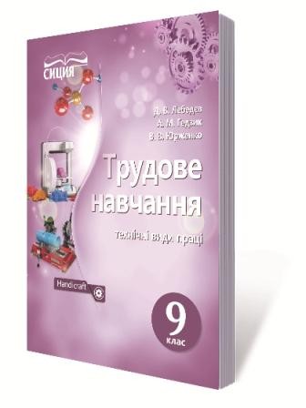 Лебедєв Трудове навчання 9 клас (технічні види праці) Підручник