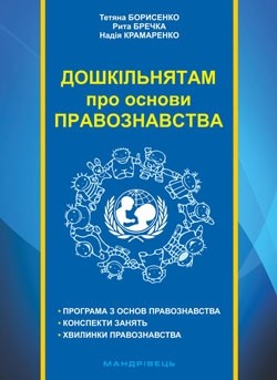 Дошкільнятам про основи правознавства Посібник для вихователя