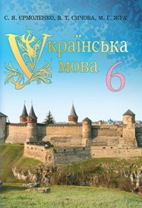 Українська мова 6 клас Підручник Єрмоленко С Я