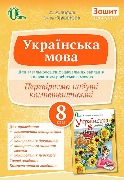 Зошит для учня Українська мова 8 клас Ворон для рос. шкіл 