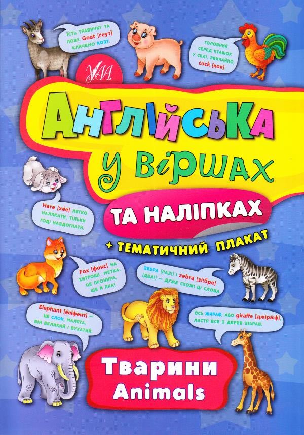 Англійська у віршах Animals