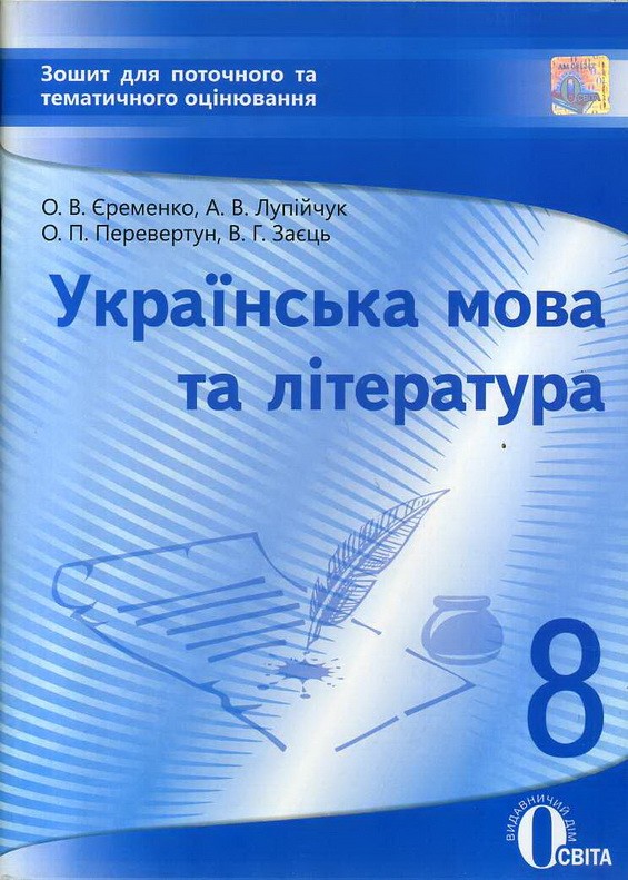 Українська мова та література 8 клас Зошит для поточного та тематичного оцінювання