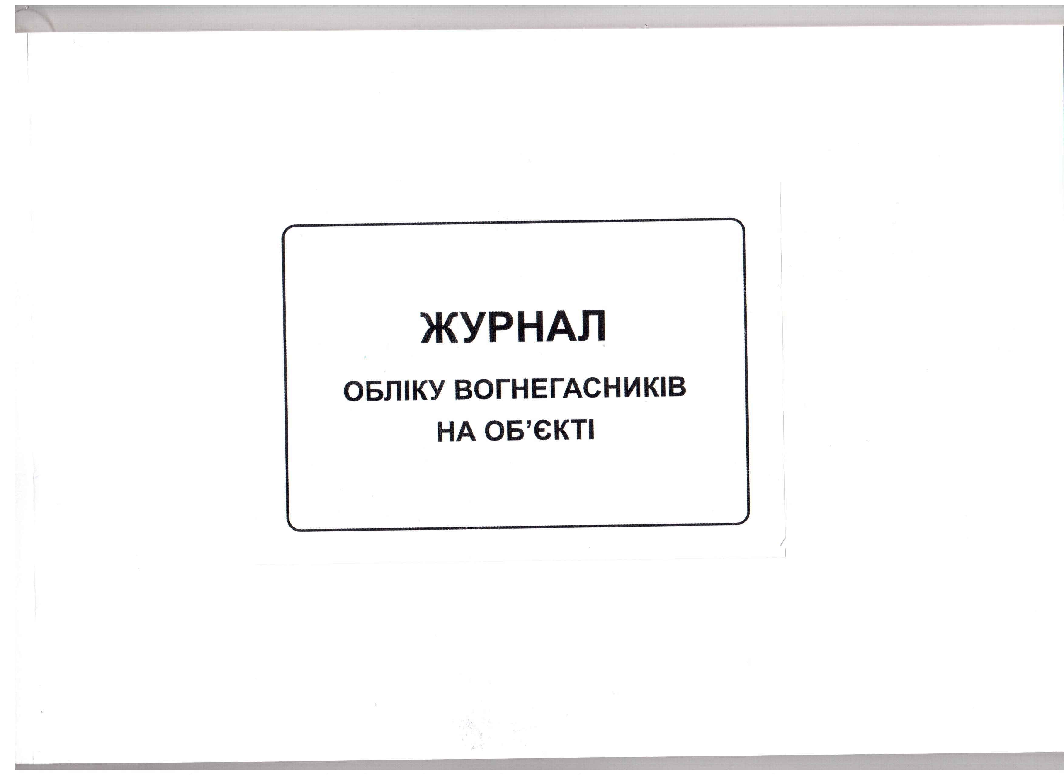 Журнал обліку вогнегасників на об'єкті 