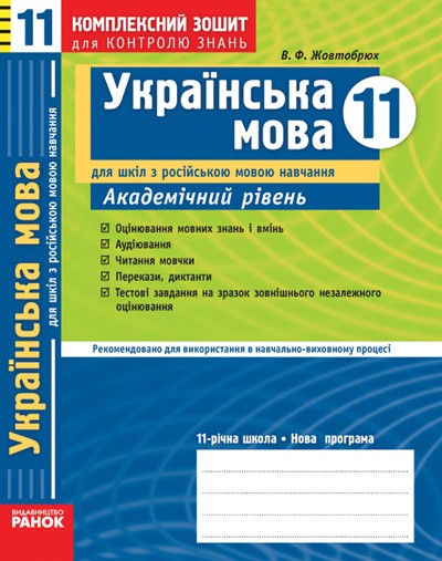 Українська мова. 11 клас. Комплексний зошит для контролю знань (для рос. шкіл). Академічний рівень