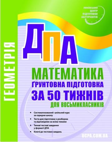 ДПА 2013-2014 Геометрія. 50 тижнів підготовки для 8-класників