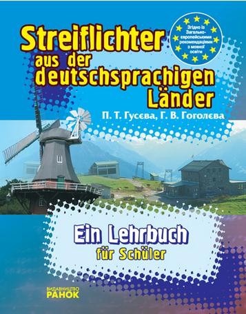 Streif lichter aus der Deutschprachigen Lander Стисло про німецькомовні країни  Посібник для учнів Країнознавство