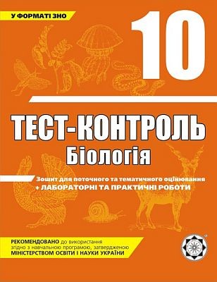Тест-контроль. Біологія. 10 клас + лабораторні роботи (рівень стандарту) 