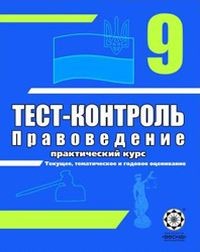 Тест-контроль Правоведение 9 класс 