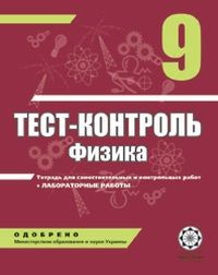 Тест-контроль Фізика 9 клас + лабораторні роботи Рос