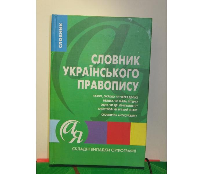 Словники від А до Я Словник українського правопису + словничок антисуржику 