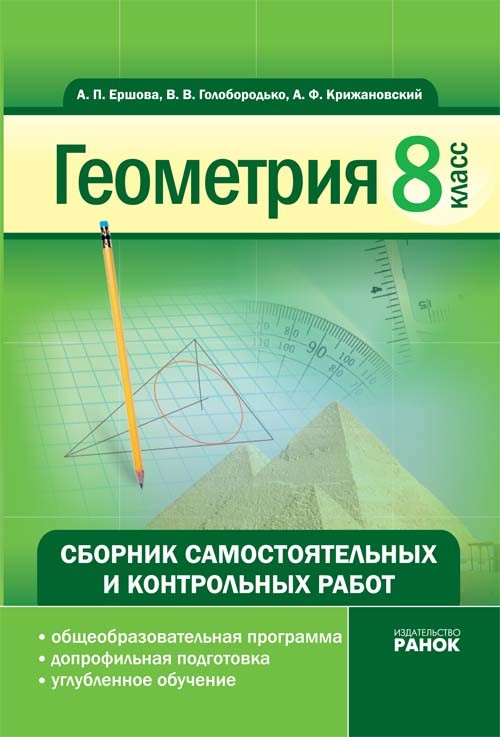 Геометрия 8 кл. Сборник самостоятельных и контрольных работ