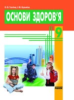 Основи здоров’я. Підручник. 9 клас