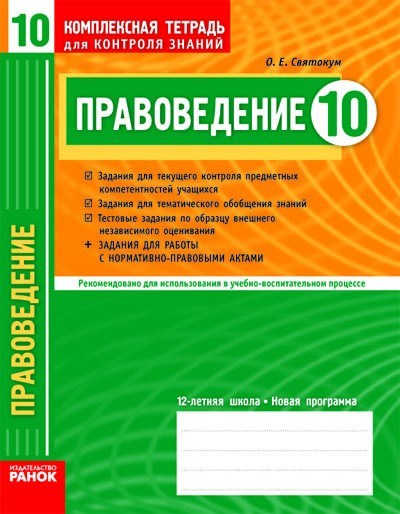 Правоведение. 10 класс (академический уровень). Комплексная тетрадь для контроля знаний