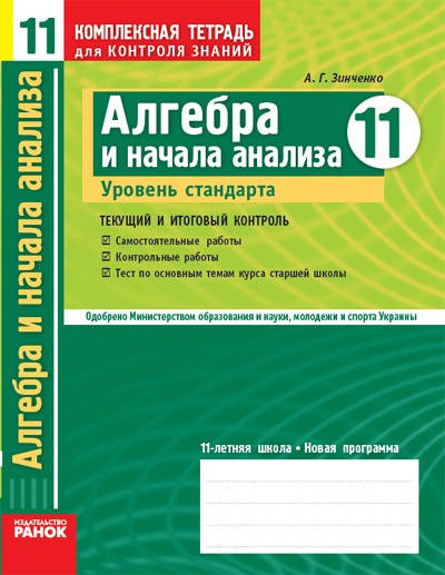 Комплексная тетрадь Алгебра 11 класс Уровень стандарта