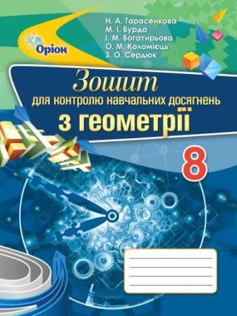 Тарасенкова 8 клас Зошит для контролю навчальних досягнень з Геометрії 